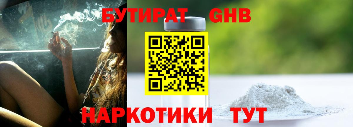 Бутират 1.4BDO  Вход с VPN  Златоуст 