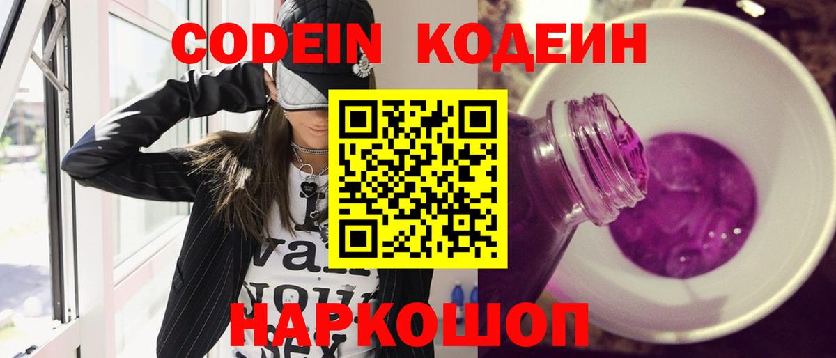 Златоуст  Кодеиновый сироп Lean Purple Drank  Codein напиток Lean (лин)  Вход с VPN 